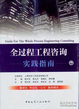 全过程工程咨询实践指南9787112224050上海同济工程咨询/中国建筑工业出版社